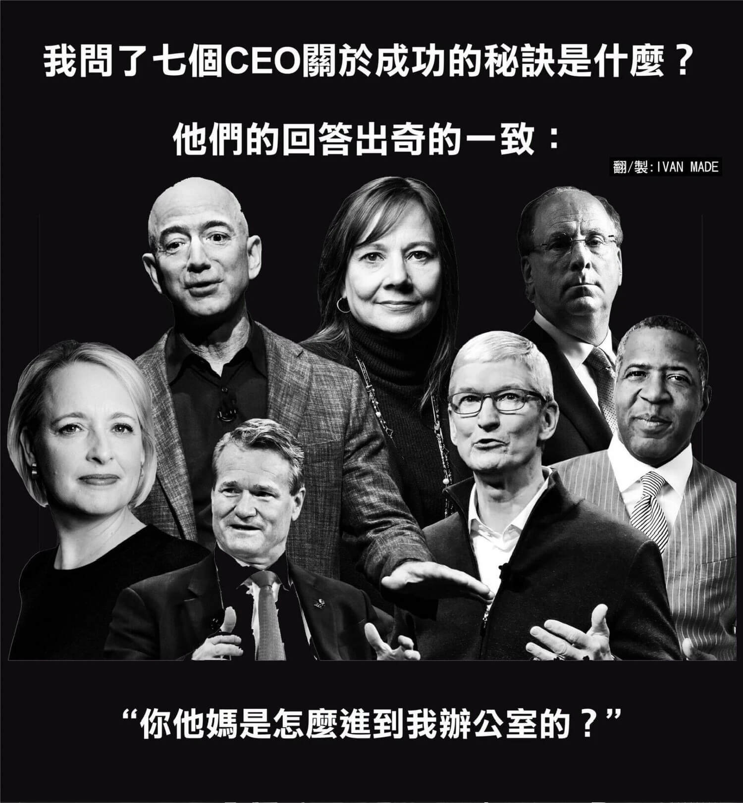 我問了七個CEO關於成功的秘訣是什麼？他們的回答出奇的一致：