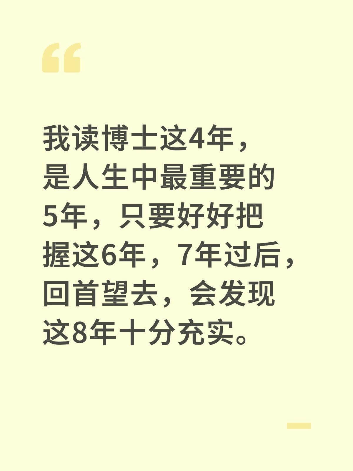 我读博士这4年，是人生中最重要的5年，只要好好把握这6年，7