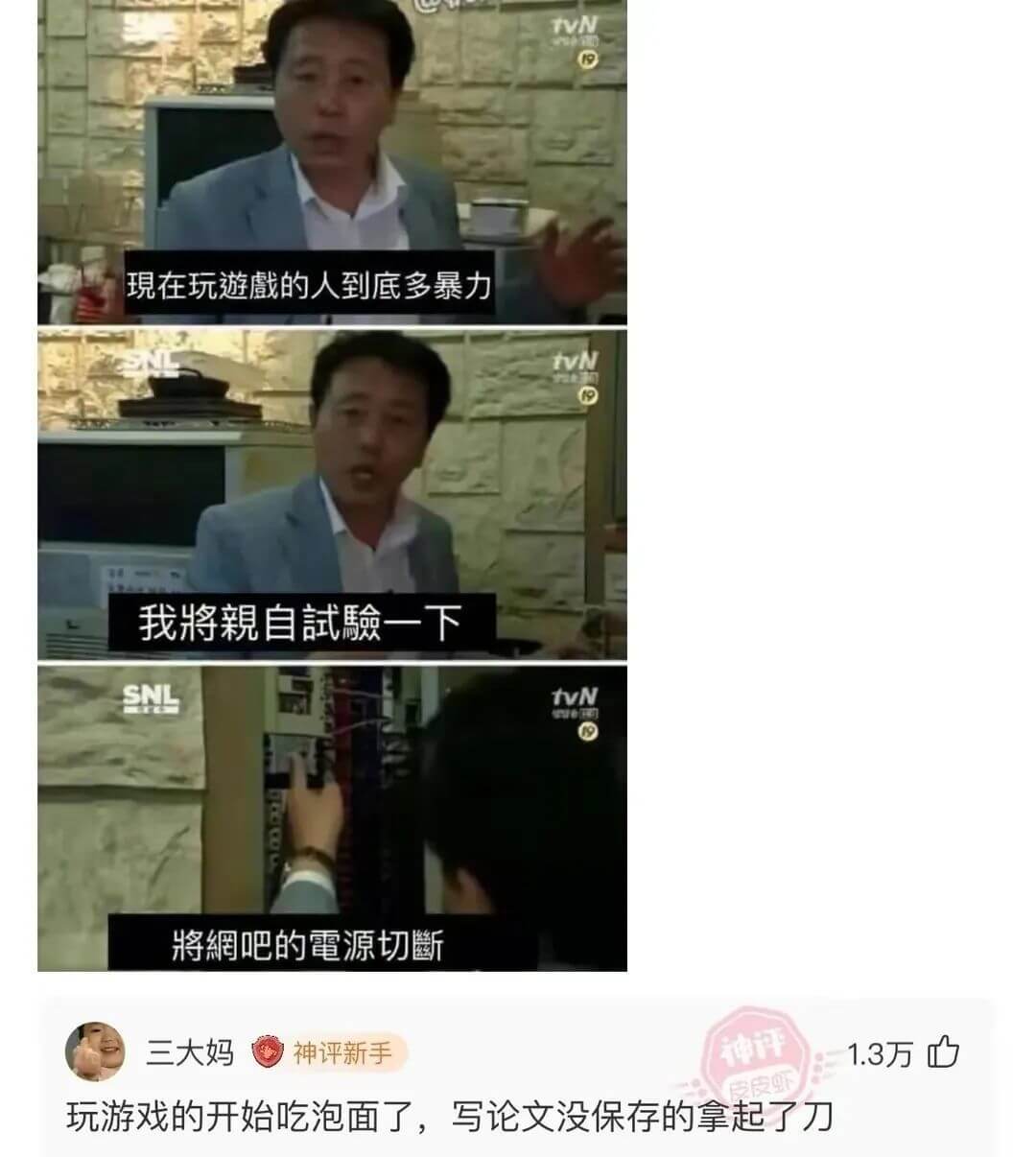 TVN現在玩游的人到底多暴力我将親自試懒一下SNLTVN将網