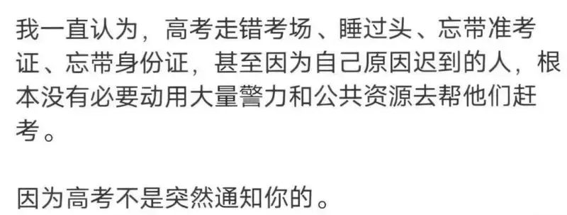 我一直认为，高考走错考场、睡过头、忘带准考证、忘带身份证，甚