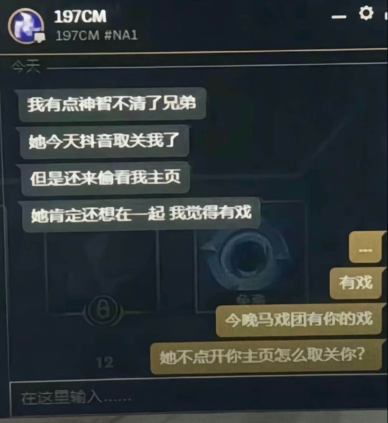 我有点神智不清了，兄弟。她今天在抖音取关我了，但是还来偷看我