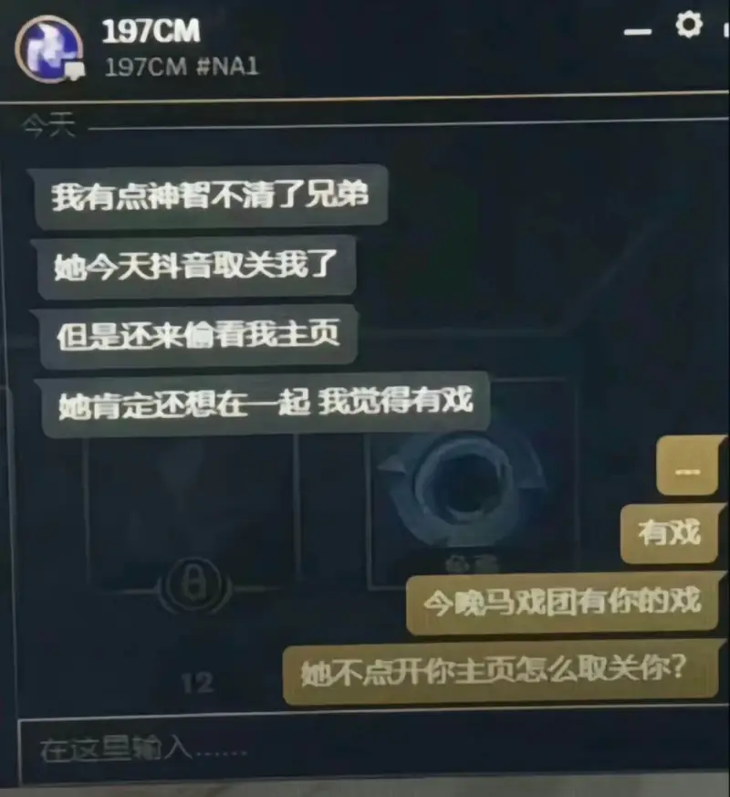 我有点神智不清了，兄弟。她今天在抖音取关我了，但是还来偷看我