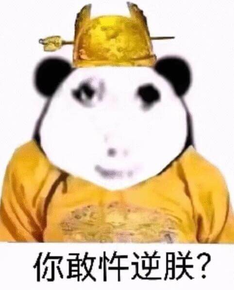 你敢性逆朕？
