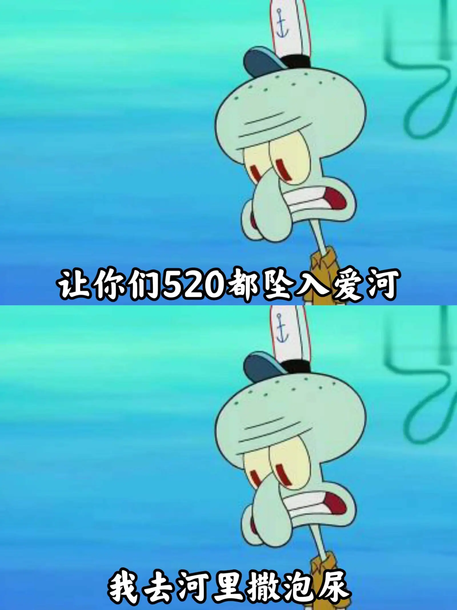 让你们520都坠入爱河我去河里撒泡尿
