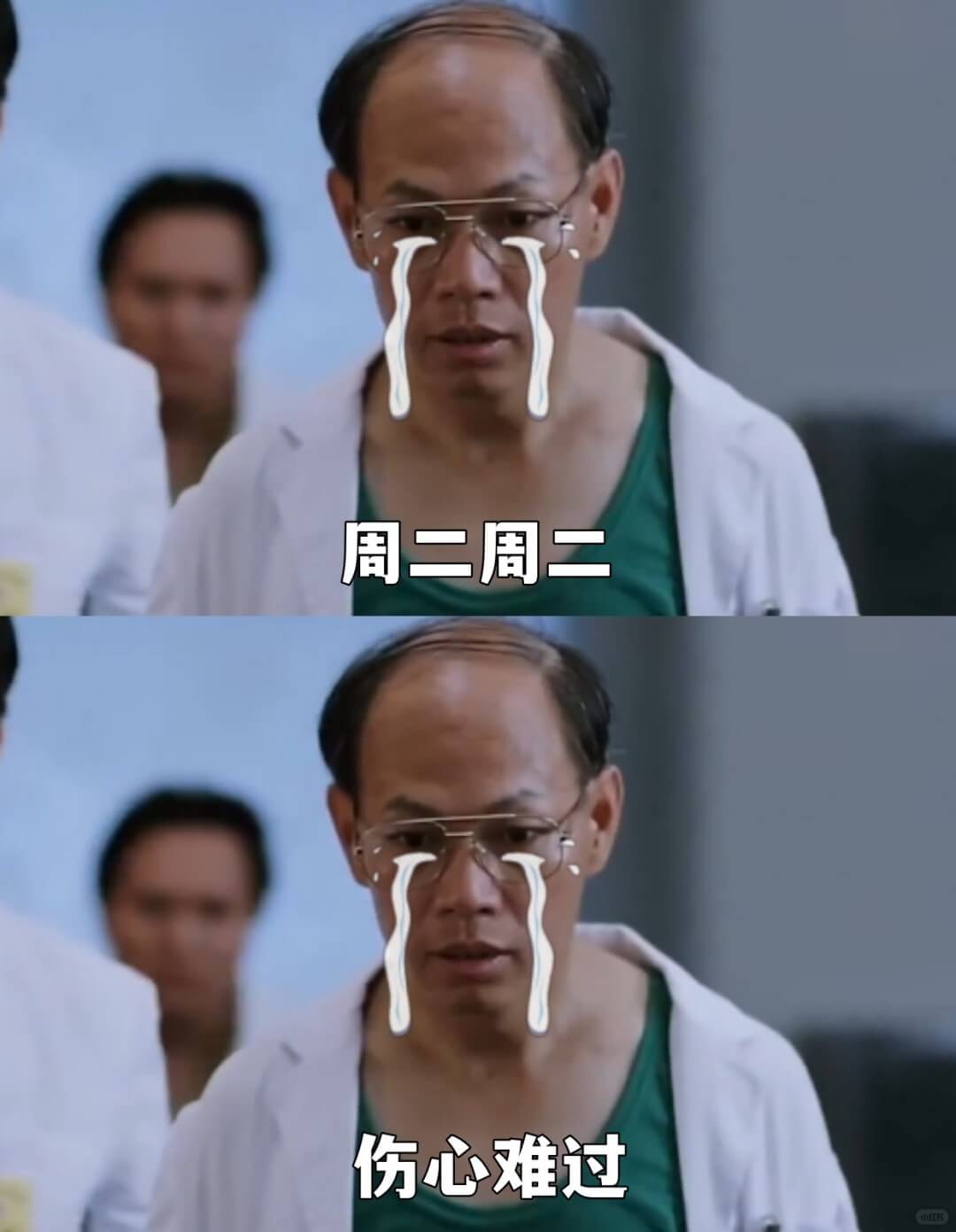 周二周二伤心难过