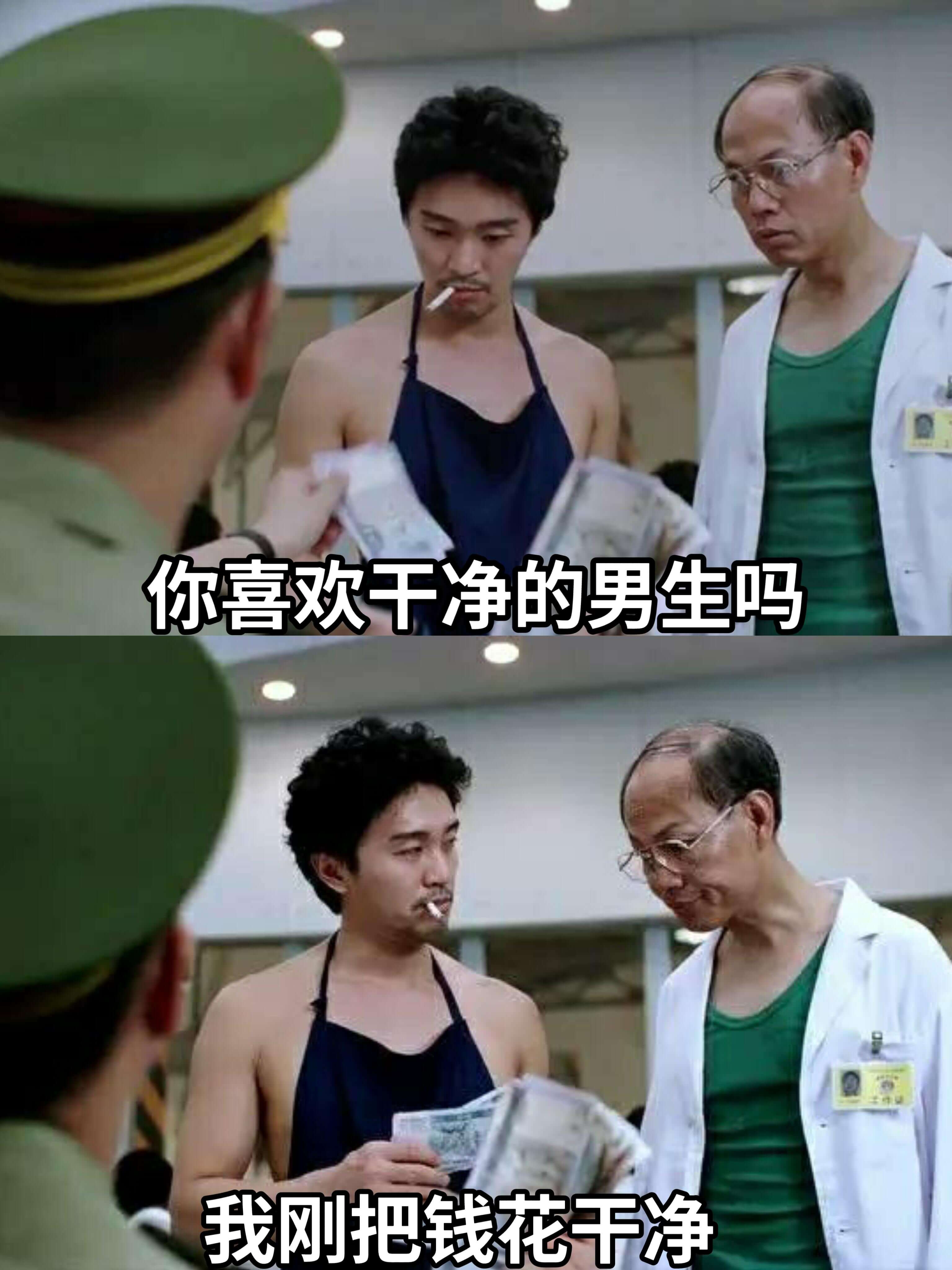 你喜欢干净的男生吗？我刚把钱花干净。