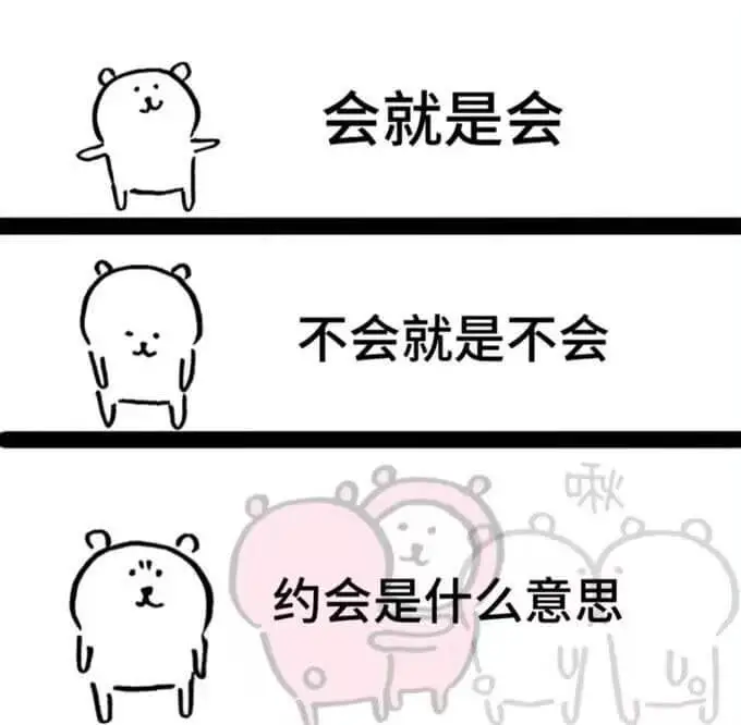 会就是会，不会就是不会，约会是什么意思