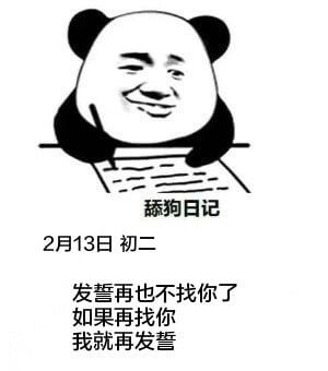 舔狗日记2月13日初二发誓再也不找你了。如果再找你，我就再发