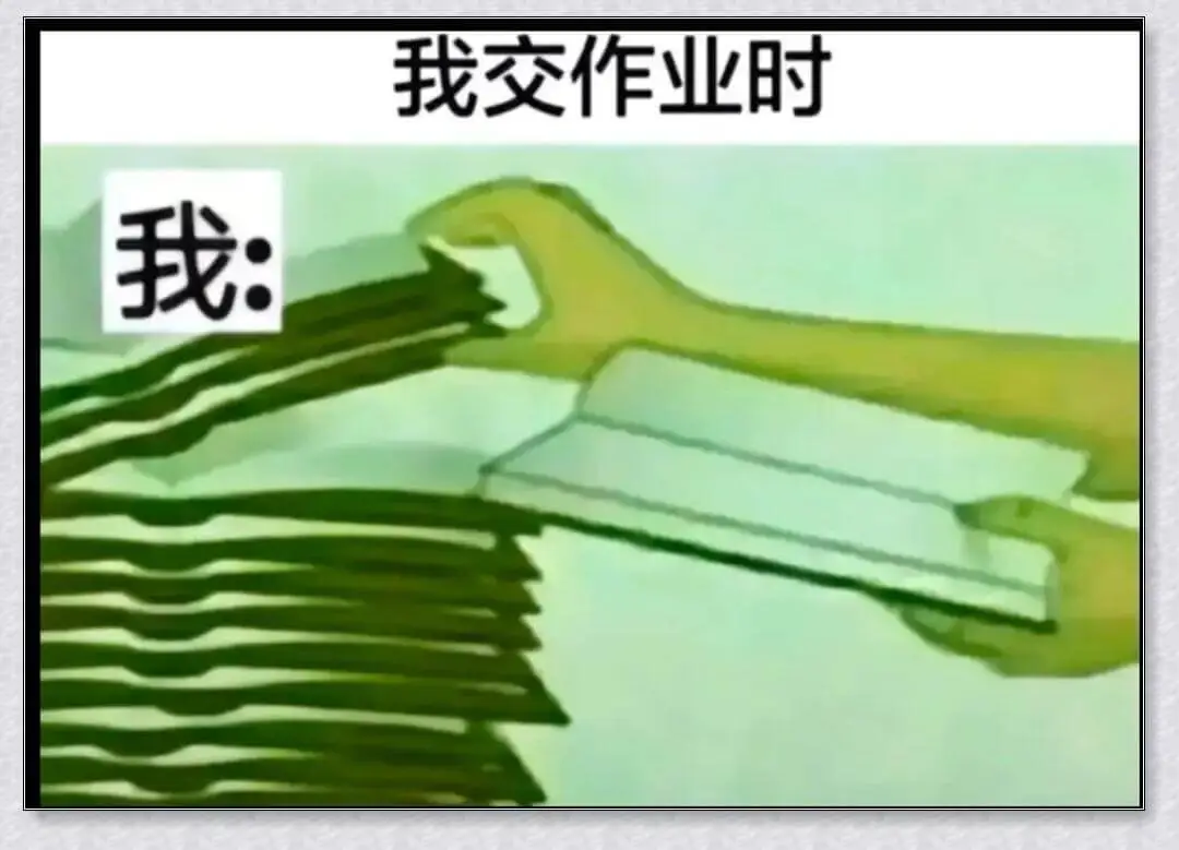 我交作业时：我：