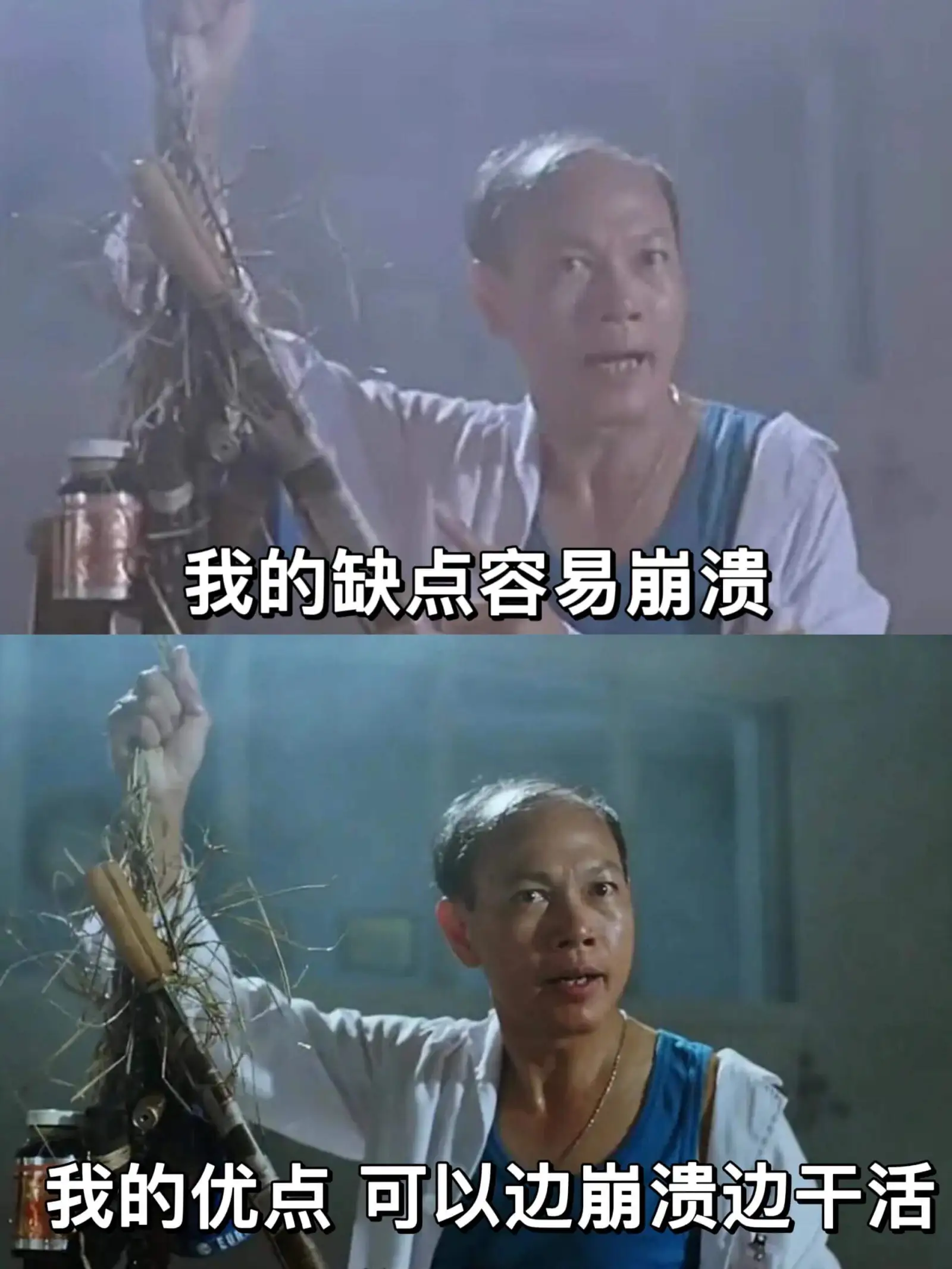 我的缺点是容易崩溃。我的优点是可以边崩溃边干活。