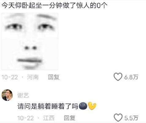 今天仰卧起坐一分钟做了惊人的0个。10-22·河南回复谢艺请
