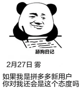 舔狗日记2月27日雾如果我是拼多多新用户你对我还会是这个态度