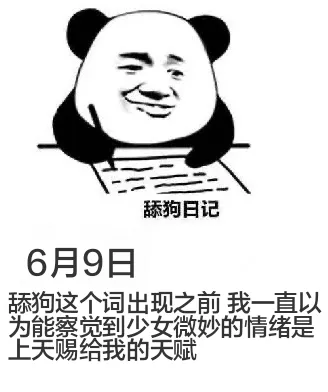 舔狗日记6月9日舔狗这个词出现之前，我一直以为能察觉到少女微