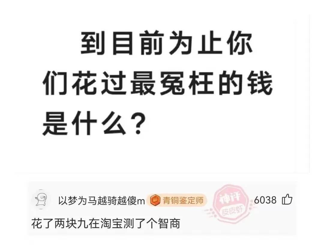 到目前为止你们花过最冤枉的钱是什么?以梦为马越骑越傻m青铜鉴