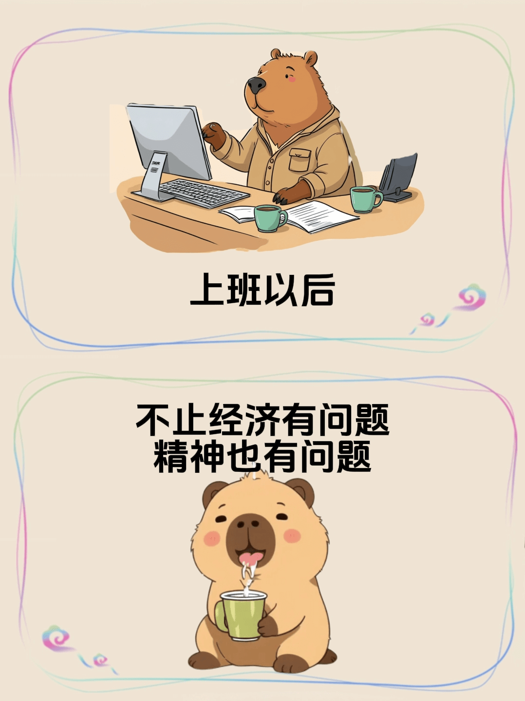 上班以后，不止经济有问题，精神也有问题。