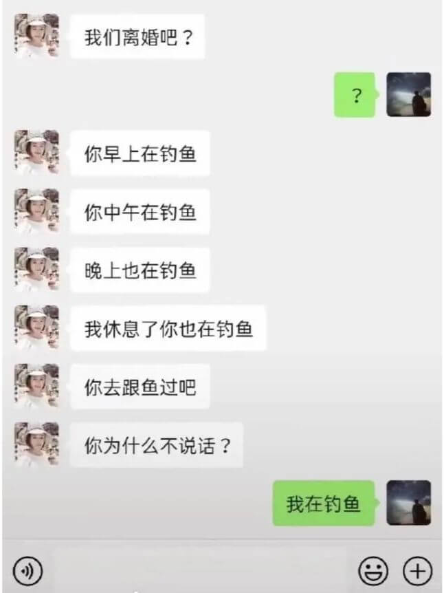 你早上在钓鱼你中午在钓鱼晚上也在钓鱼我休息了你也在钓鱼你去跟