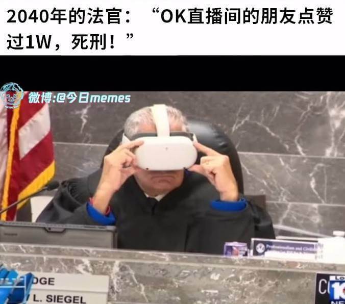 2040年的法官：“OK，直播间的朋友点赞过1W，死刑！”微