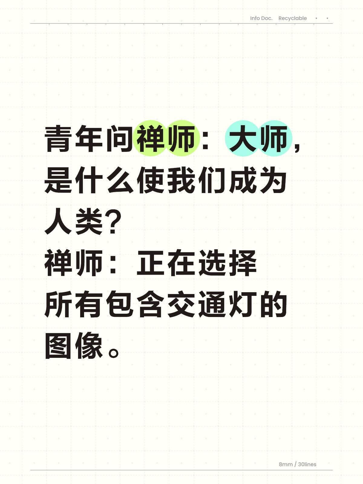 InfoDoc.Recyclable青年问禅师：大师，是什么