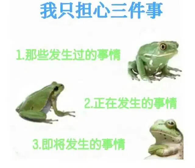 我只担心三件事1.那些发生过的事情2.正在发生的事情3.即将