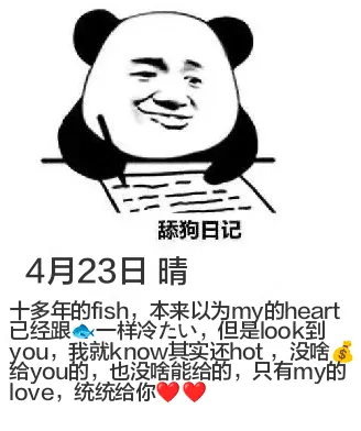 舔狗日记4月23日晴十多年的fish，本来以为myheart