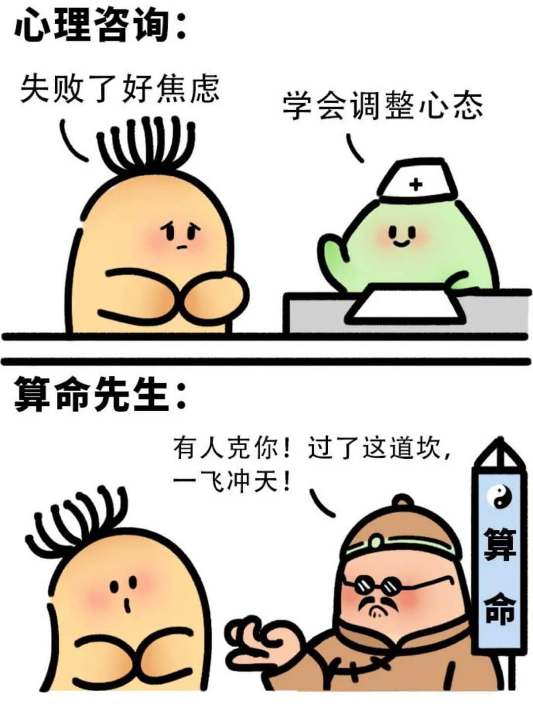 心理咨询:失败了好焦虑学会调整心态算命先生:有人克你!过了这