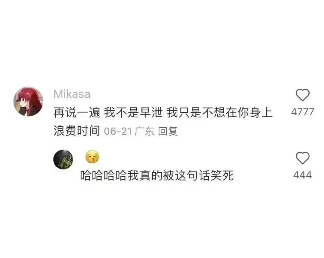 Mikasa再说一遍，我不是早泄，我只是不想在你身上浪费时间