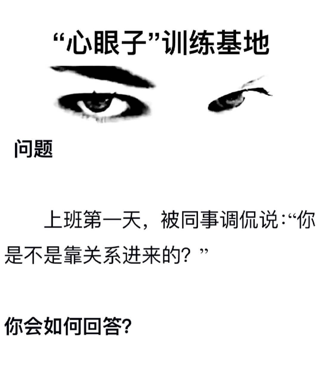 “心眼子”训练基地问题上班第一天，被同事调侃说：“你是不是靠