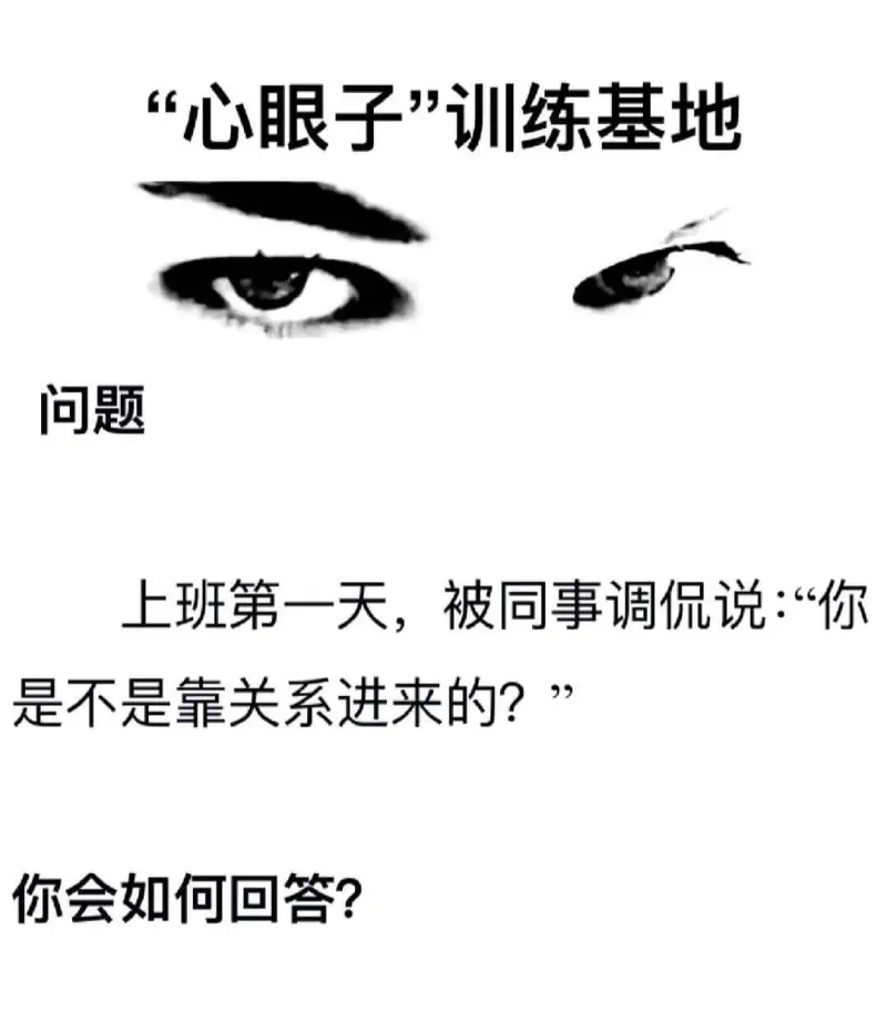 “心眼子”训练基地问题上班第一天，被同事调侃说：“你是不是靠