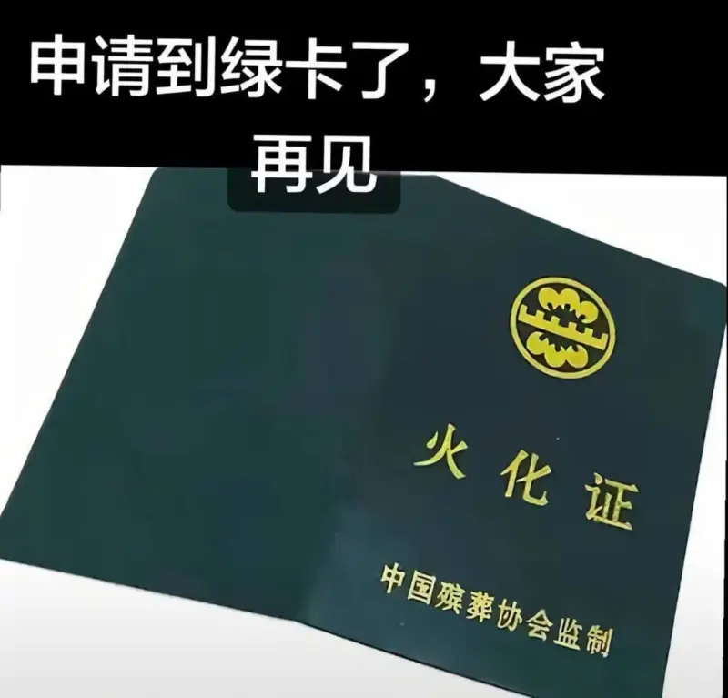 申请到绿卡了，大家再见。火化证中国殡葬协会监制