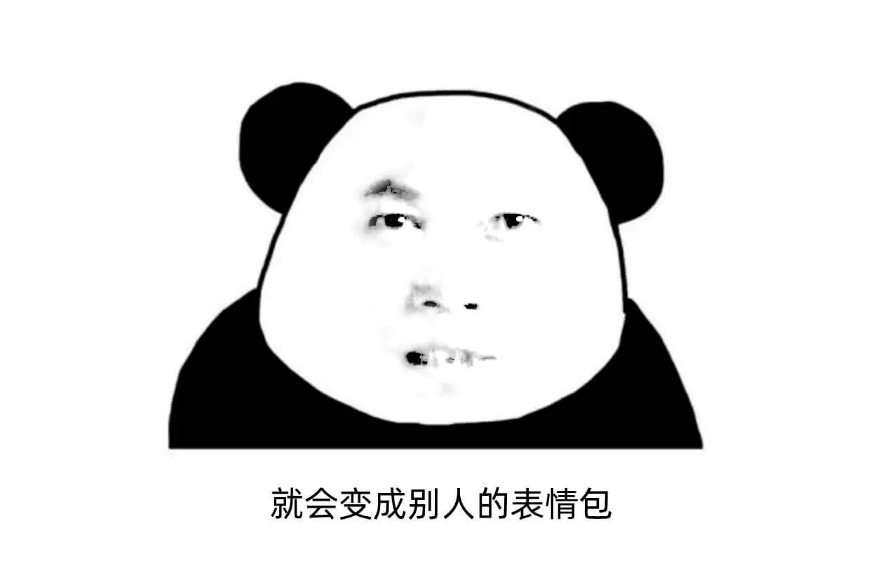 就会变成别人的表情包