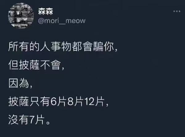 森森@morimeow所有的人事物都會你但披萨不會，因为，披