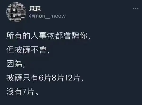 森森@morimeow所有的人事物都會你但披萨不會，因为，披