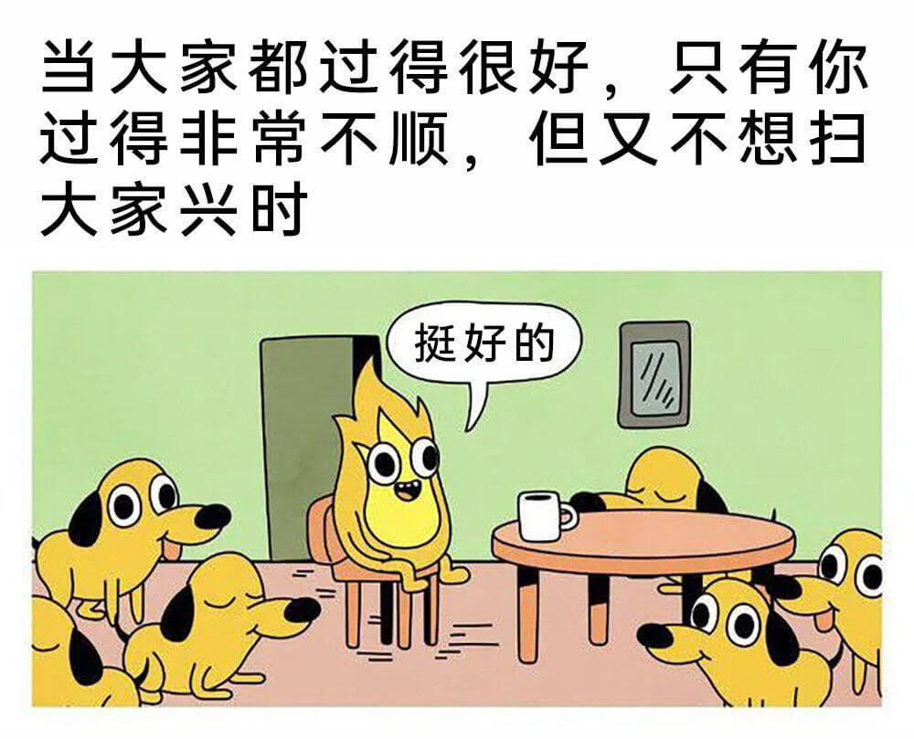 当大家都过得很好，只有你过得非常不顺，但又不想扫大家兴时，挺