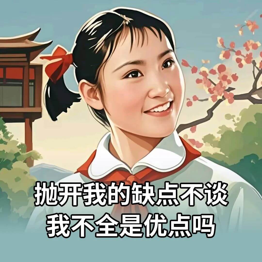 抛开我的缺点不谈，我不全是优点吗？