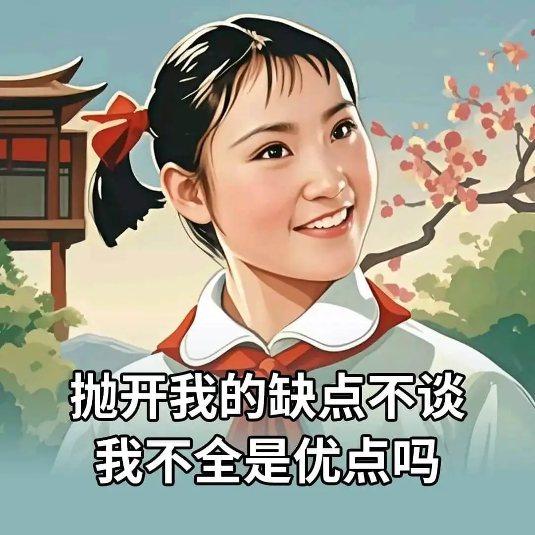 抛开我的缺点不谈，我不全是优点吗？
