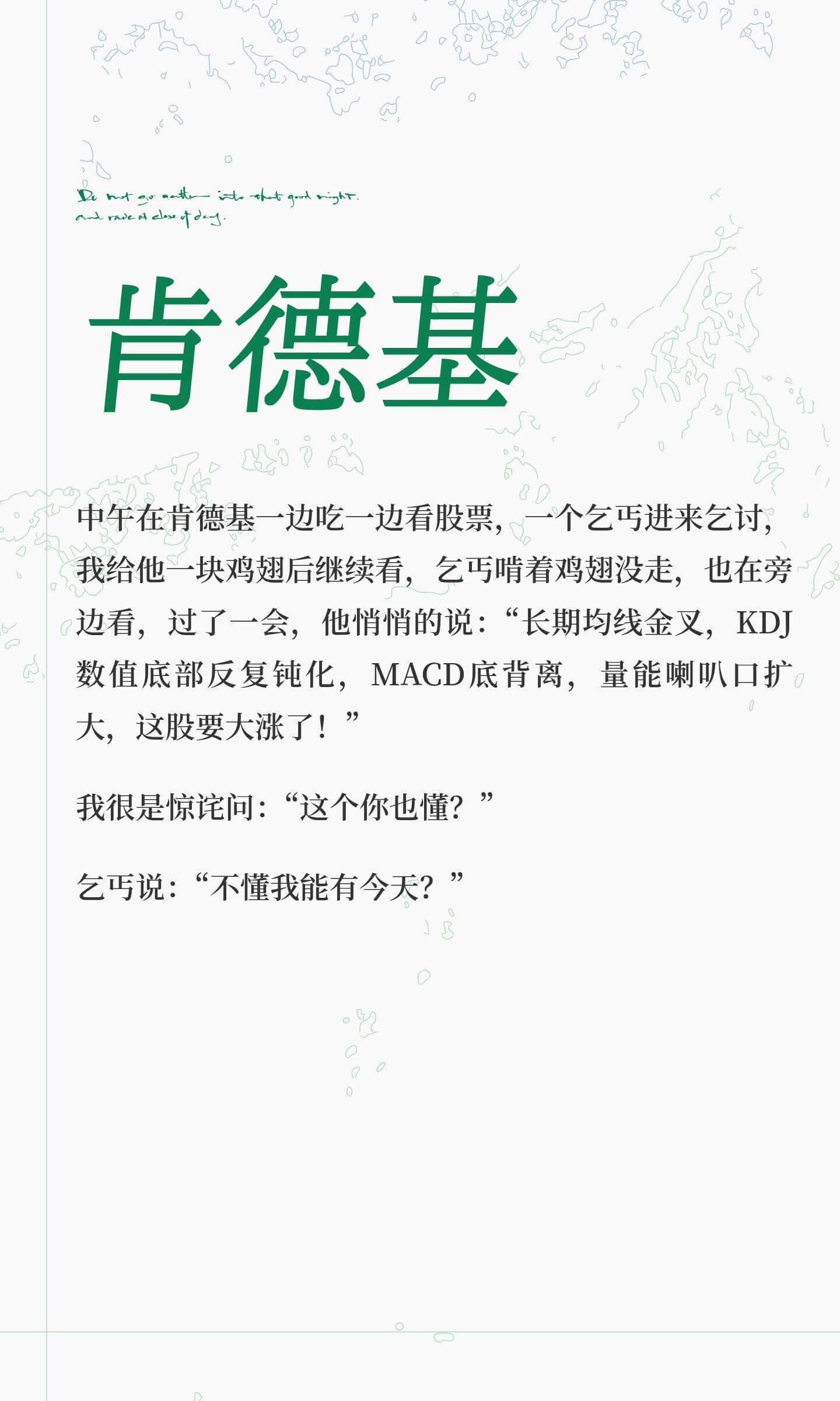 肯德基中午在肯德基一边吃一边看股票,一个乞丐进来乞讨。我给他
