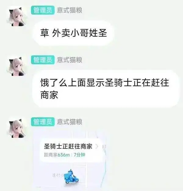 管理员意式猫粮草，外卖小哥姓圣。管理员意式猫粮饿了么上面显示