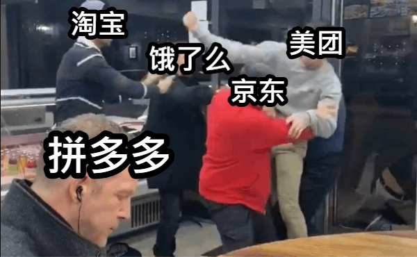 淘宝美团饿了么京东拼多多