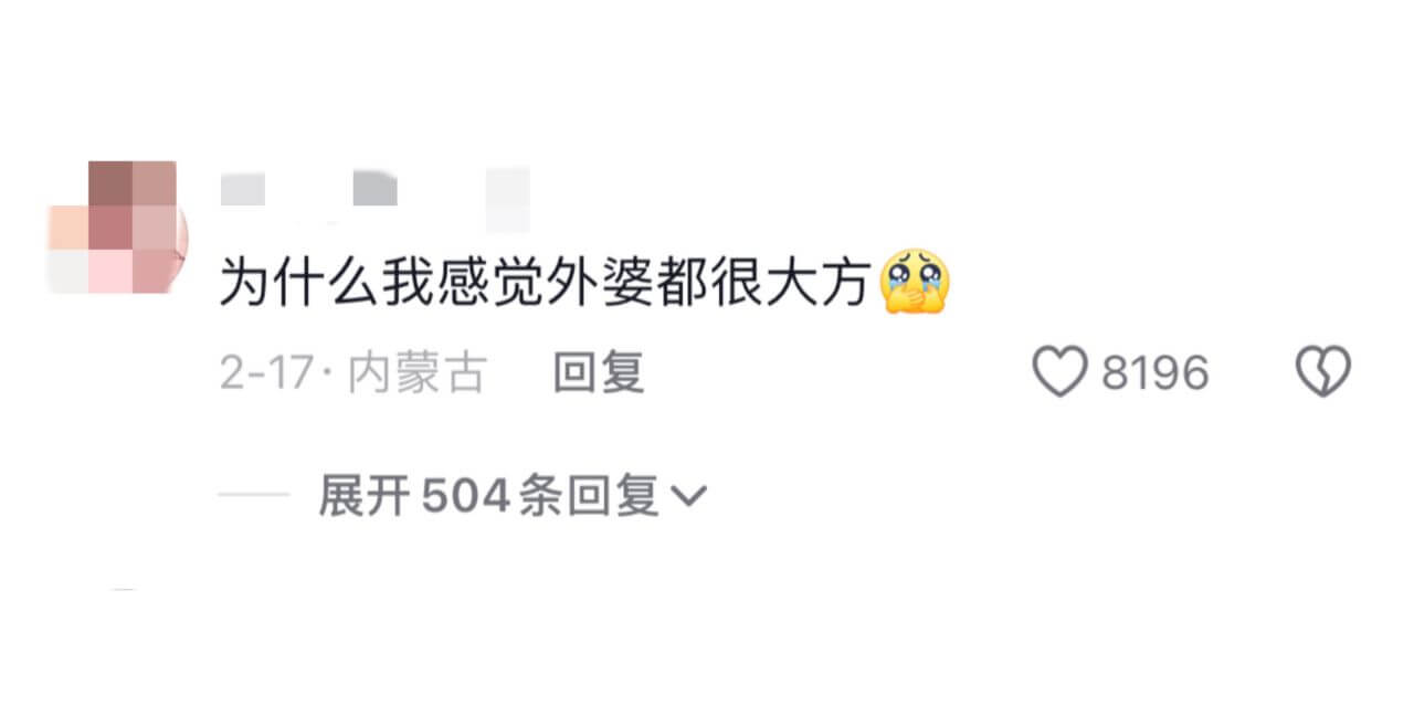 为什么我感觉外婆都很大方2-17·内蒙古回复8196展开50