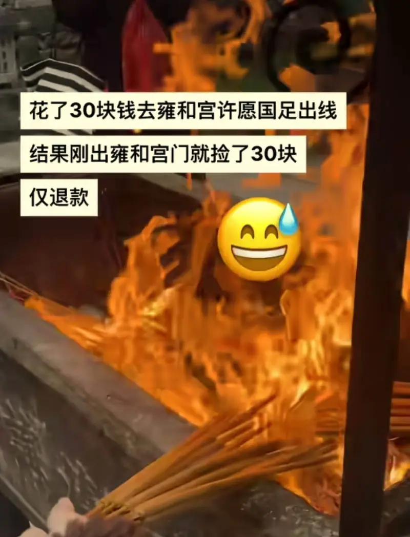 花了30块钱去雍和宫许愿国足出线，结果刚出雍和宫门就捡了30