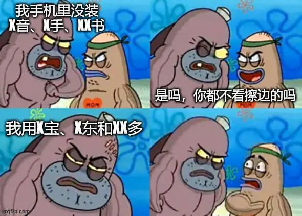 我手机里没装X音、手、XX书。是吗，你都不看擦边的吗？MON
