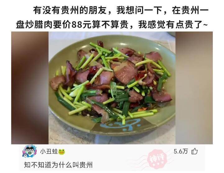 有没有贵州的朋友，我想问一下，在贵州一盘炒腊肉要价88元算不