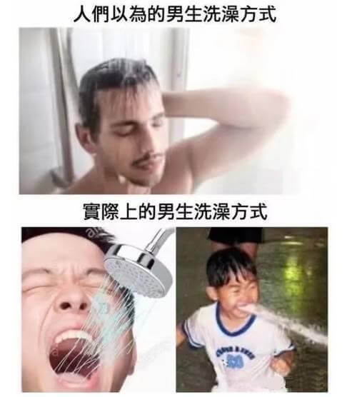 人們以為的男生洗澡方式實際上的男生洗澡方式