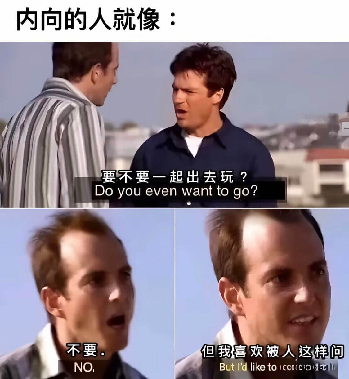 内向的人就像：要不要一起出去玩？Doyouevenwantt