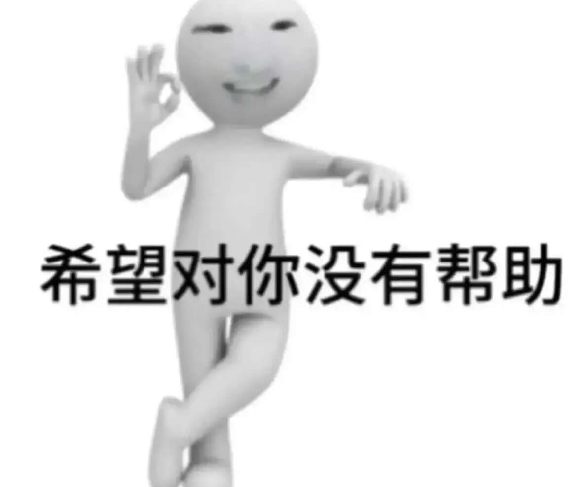 希望对你没有帮助