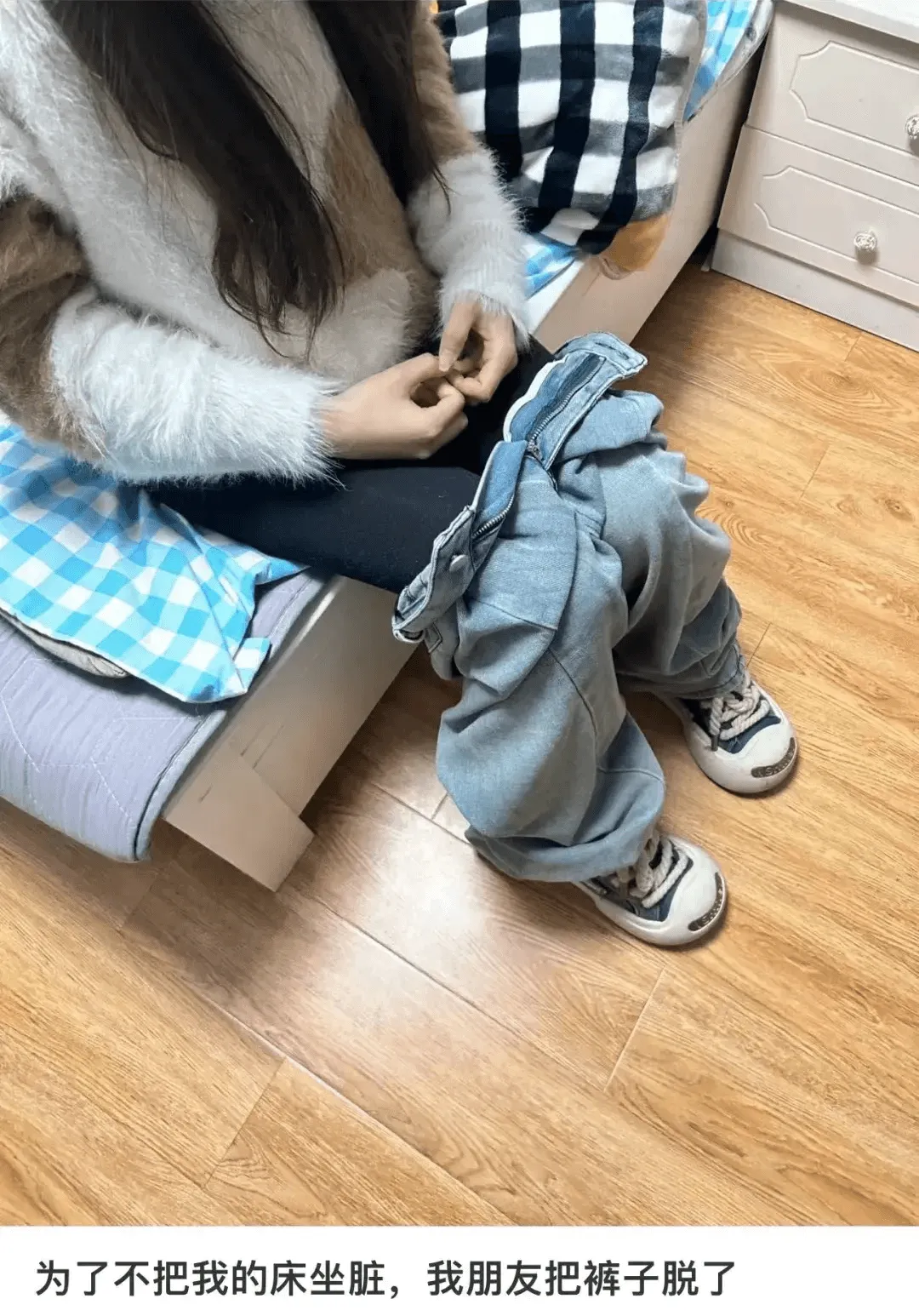为了不把我的床坐脏，我朋友把裤子脱了