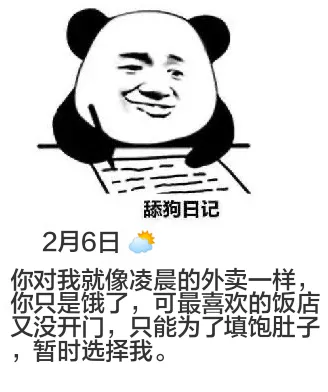 狗日记2月6日你对我就像凌晨的外卖一样。你只是饿了，可最喜欢