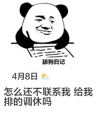 舔狗日记4月8日怎么还不联系我？给我排的调休吗？