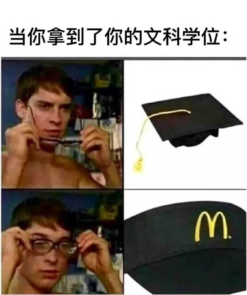 当你拿到了你的文科学位：M