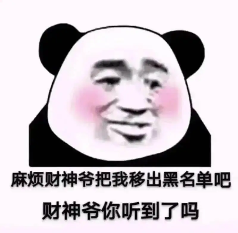 麻烦财神爷把我移出黑名单吧。财神爷你听到了吗？